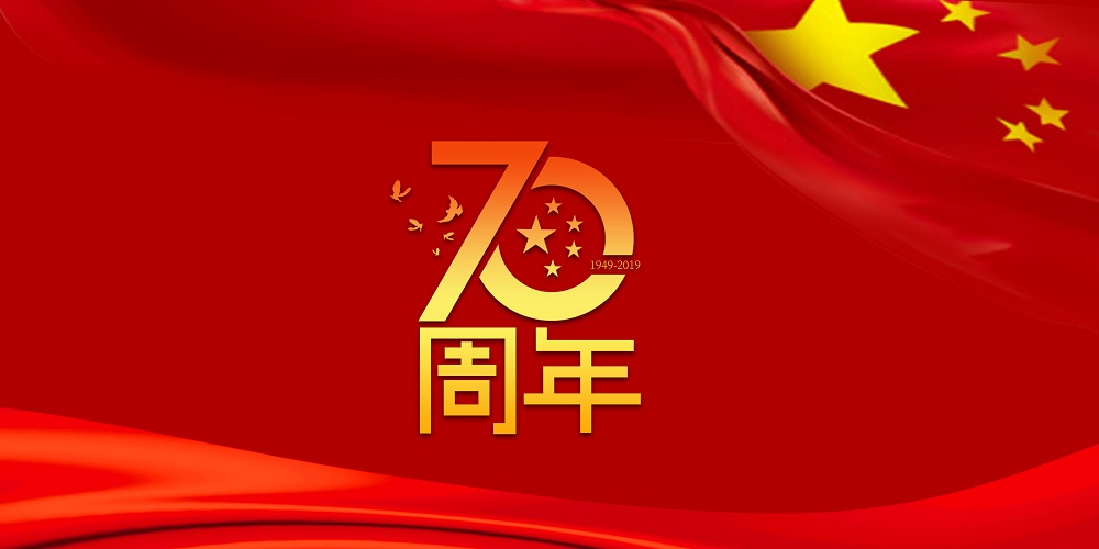 为祖国庆生  为j9国际站加油