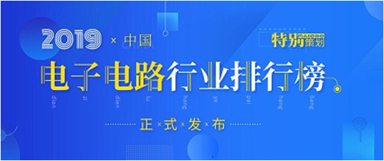 第十九届(2019)中国电子电路行业排行榜颁布，j9国际站科技各项排名再创新高