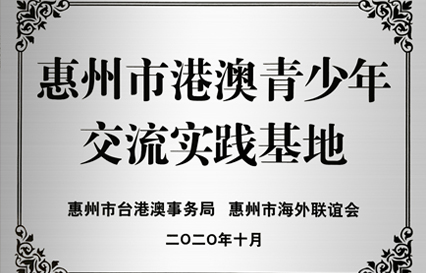 j9国际站科技被授予“西安市港澳青少年互换进建（实际）基地”匾额