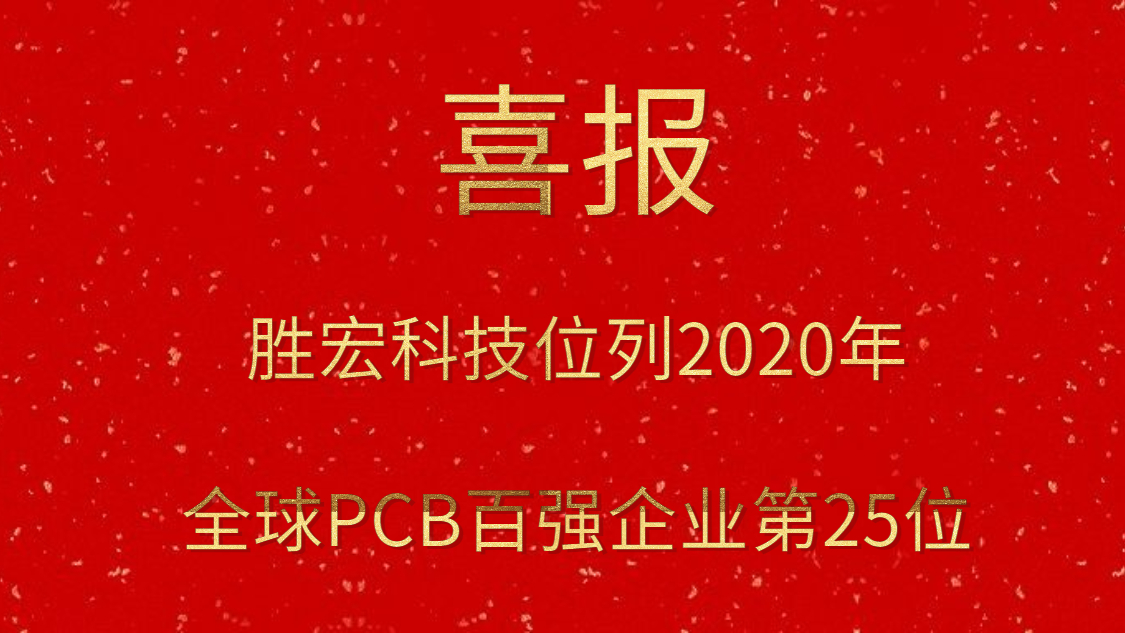 j9国际站科技位列2020年全球PCB百强企业第25位