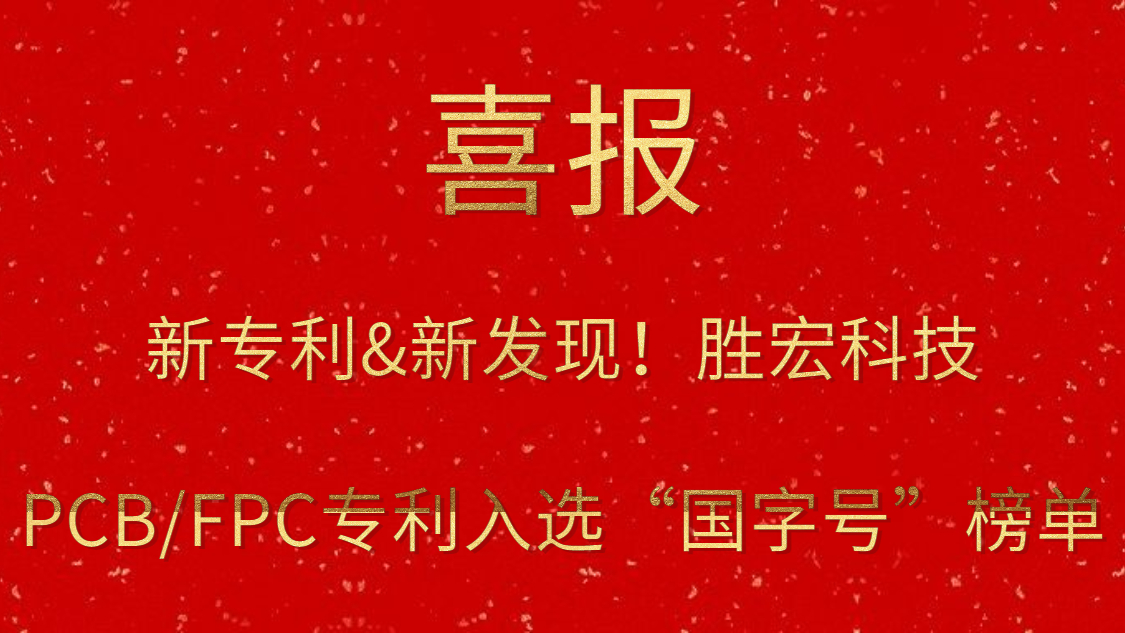 新专利&新发现！?j9国际站科技PCB/FPC专利入选“国字号”榜单