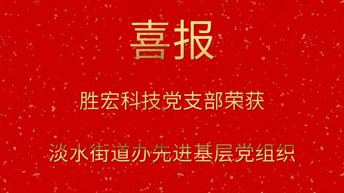 j9国际站科技党支部荣获淡水街路办先进基层党组织