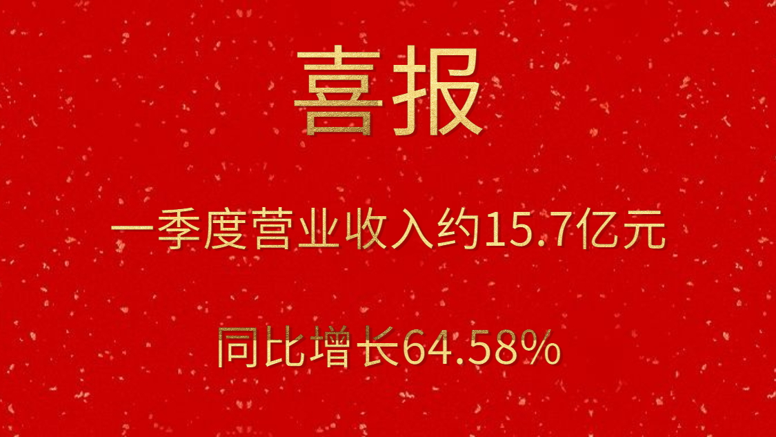 公司一季度实现交易收入约15.7亿元，同比增长64.58%