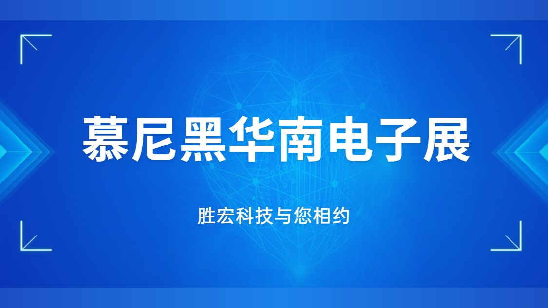 展会约请|行业盛会，j9国际站科技与您相约