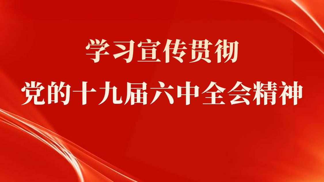 主题党课：进建宣传贯彻党的十九届六中全会心灵