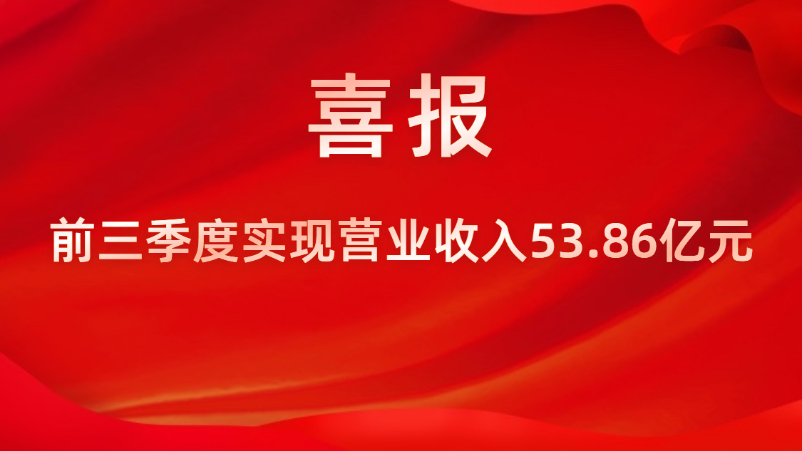 喜报！公司前三季度实现交易收入53.86亿元，同比上升42%