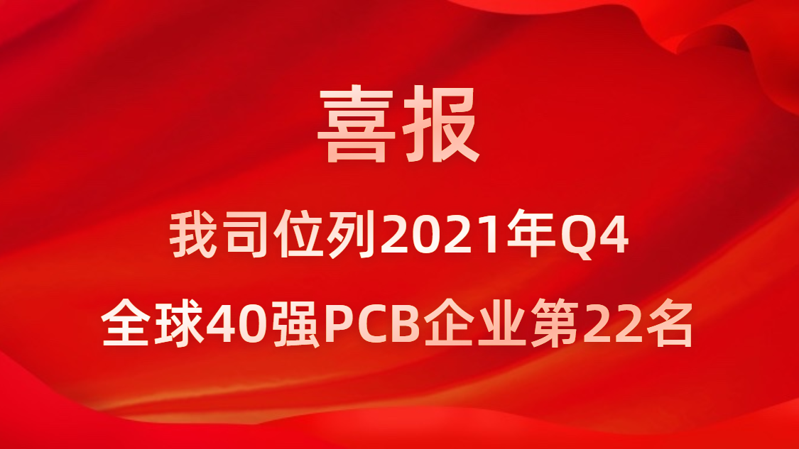 j9国际站科技位列2021年Q4全球40强PCB企业第22名