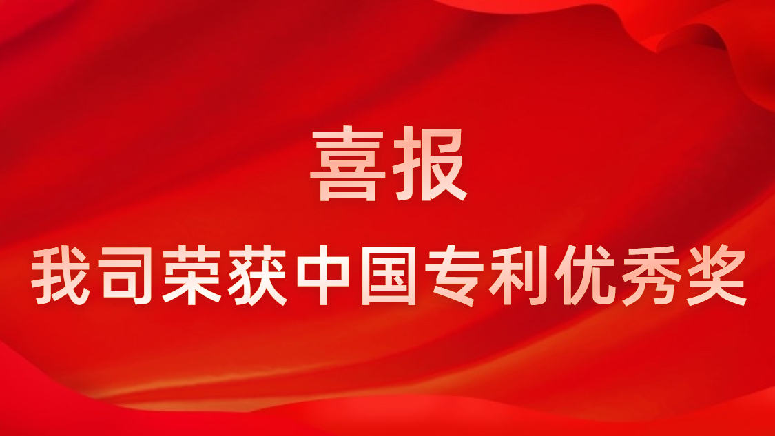 j9国际站科技陆续四年获中国专利优良奖