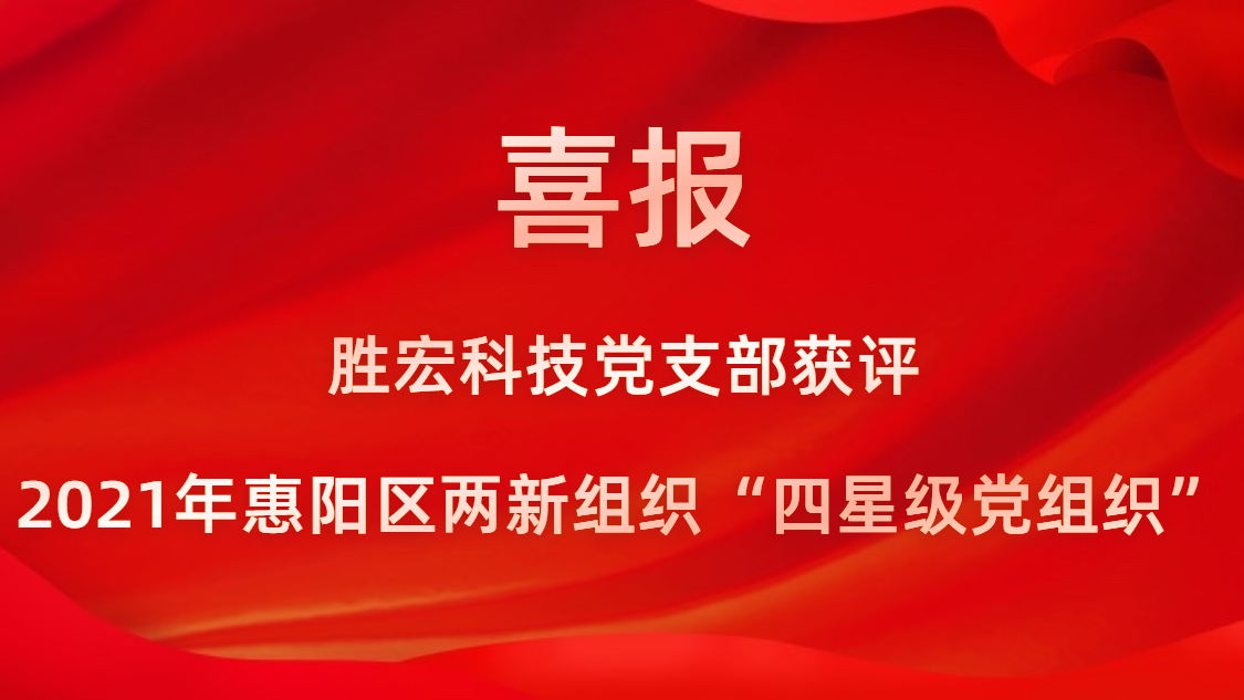 j9国际站科技党支部获评2021年惠阳区两新组织“四星级党组织”