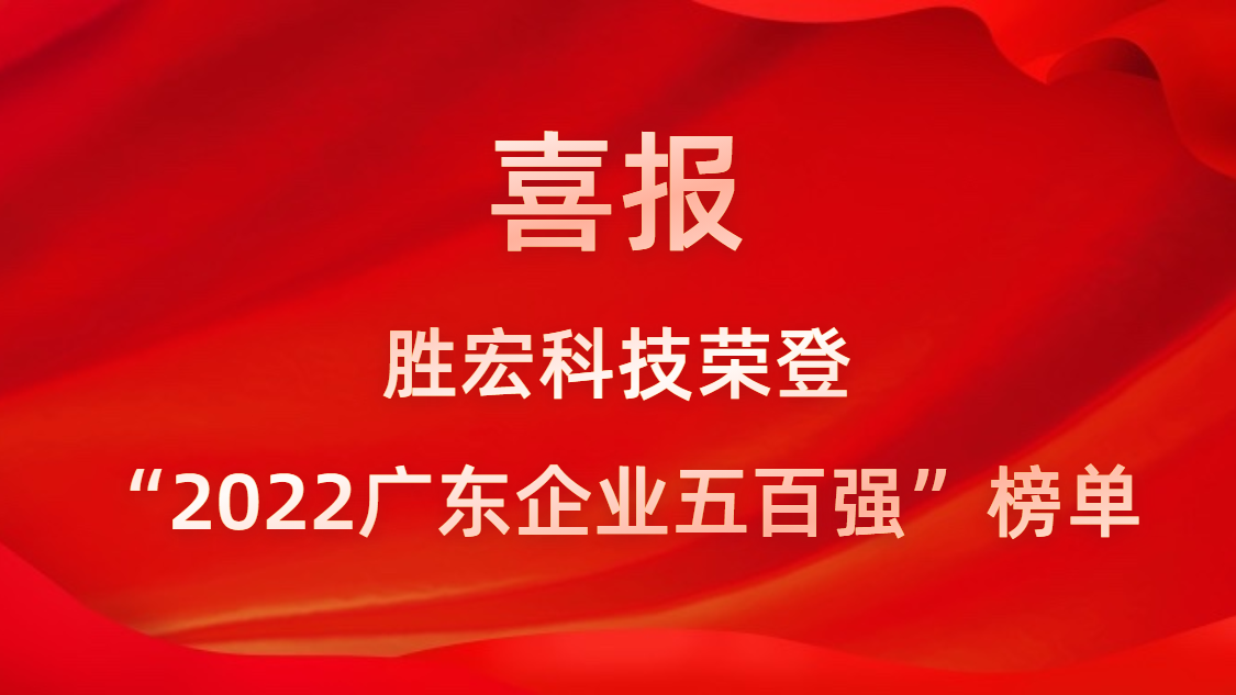 j9国际站科技荣登“2022广东企业五百强”榜单