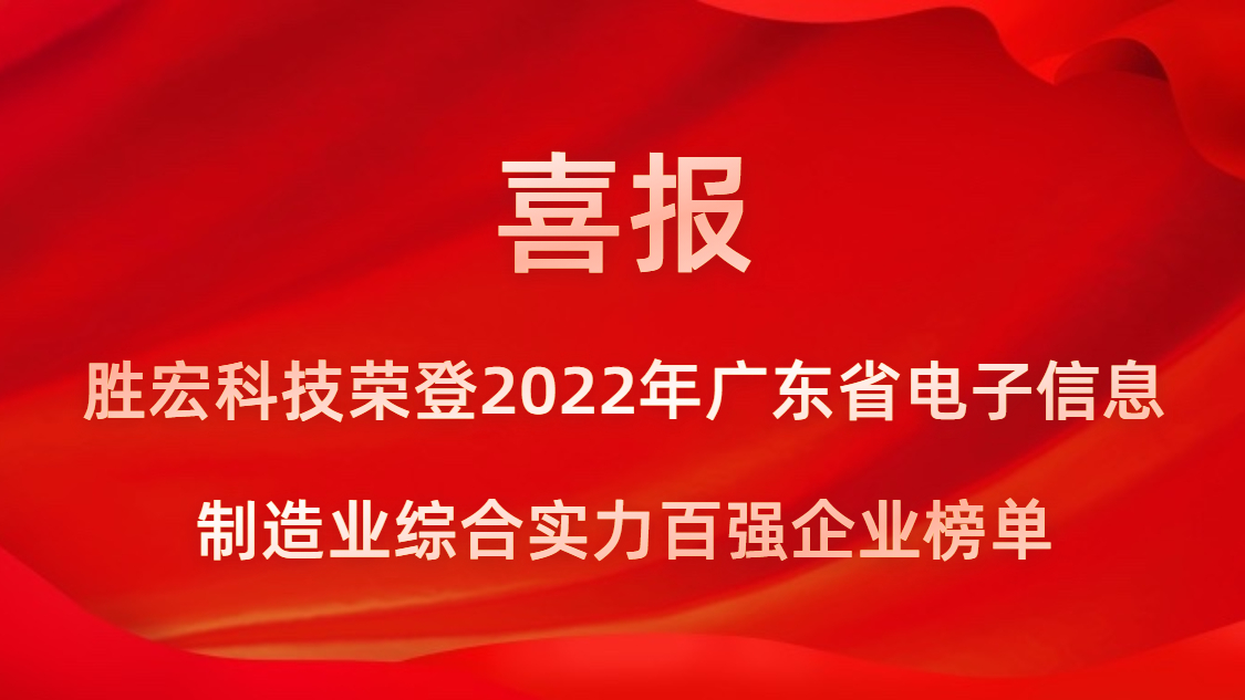 j9国际站科技荣登2022年广东省电子信息造作业综合实力百强企业榜单