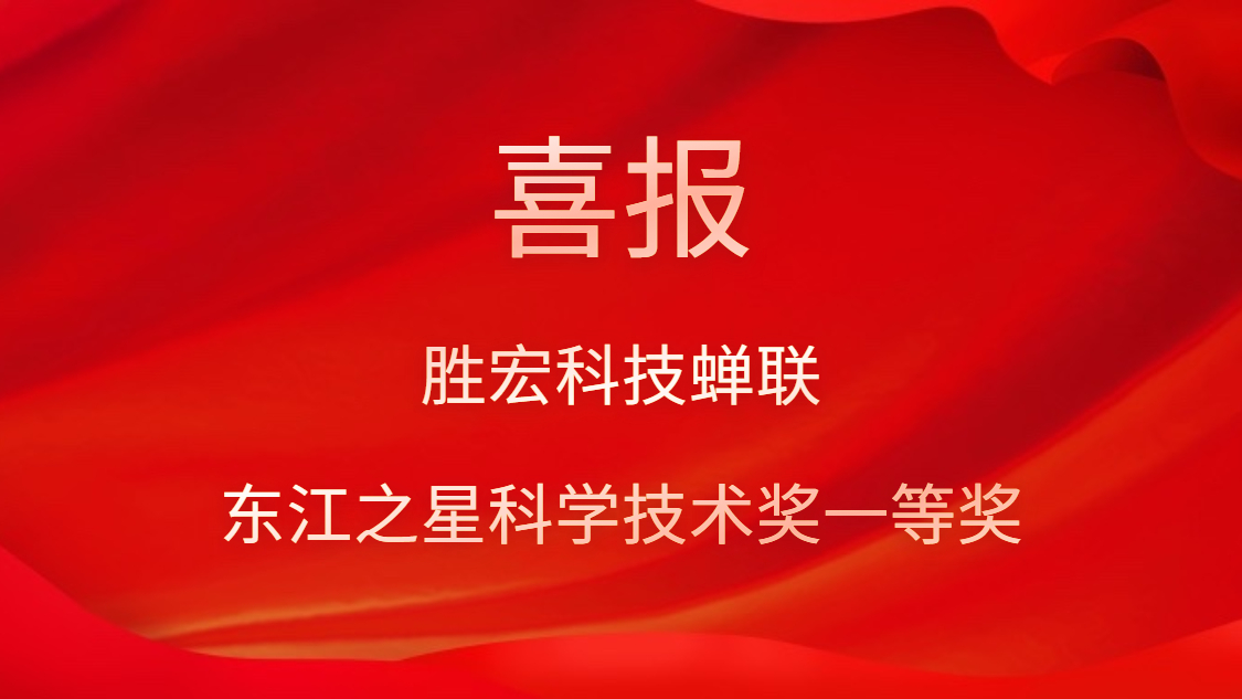 喜讯！j9国际站科技蝉联东江之星科学技术奖一等奖