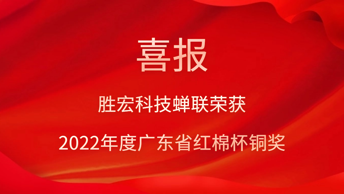 j9国际站科技荣获2022年度广东省红棉杯铜奖