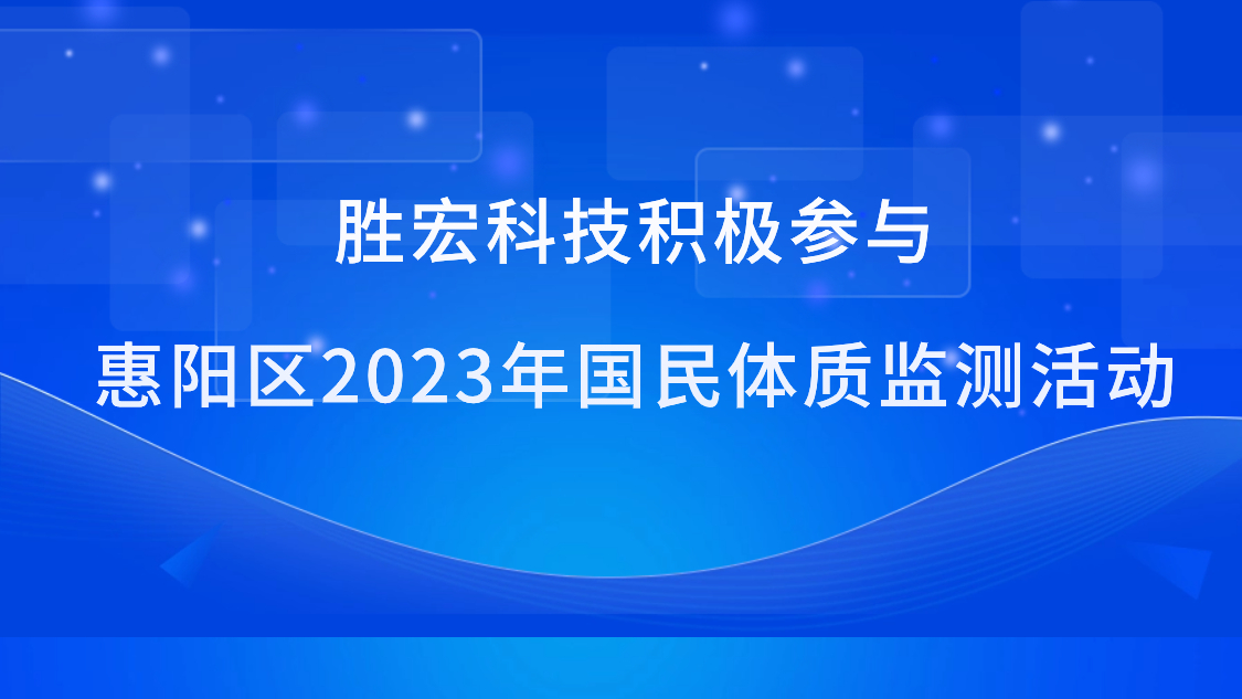 j9国际站科技积极参加惠阳区2023年国民体质监测活动