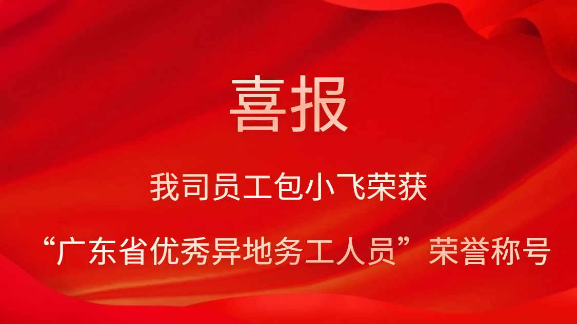 我司员工包幼飞荣获“广东省优良异地务工人员”荣誉称号