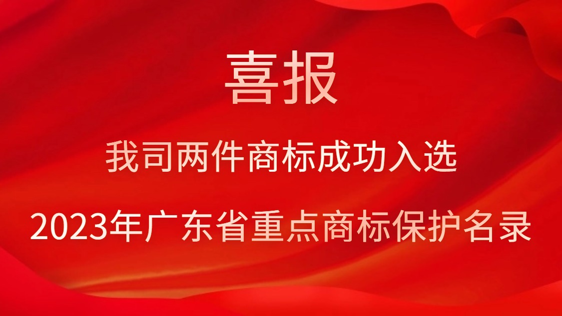 我司两件商标成功入选2023年广东省沉点商标；っ