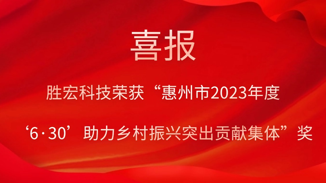 j9国际站科技荣获“西安市2023年度‘6·30’助力村落振兴凸起贡献集体”奖