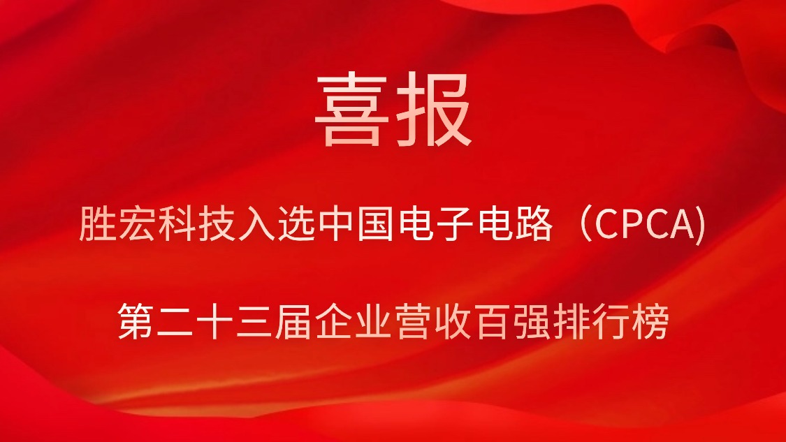 j9国际站科技入选中国电子电路（CPCA)第二十三届企业营收百强排行榜