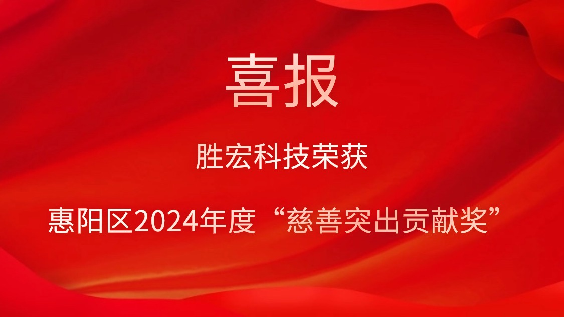 j9国际站科技荣获惠阳区2024年度“慈悲凸起贡献奖”和2023年度“慈悲贡献奖”