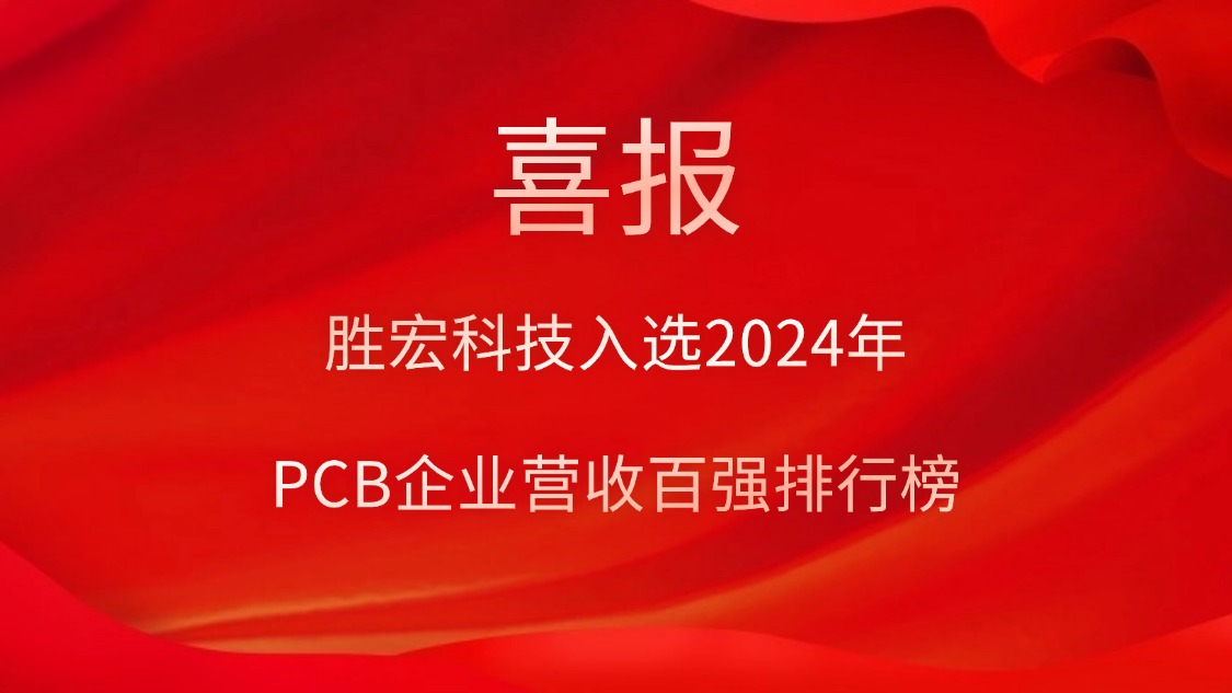j9国际站科技入选2024年PCB企业营收百强排行榜
