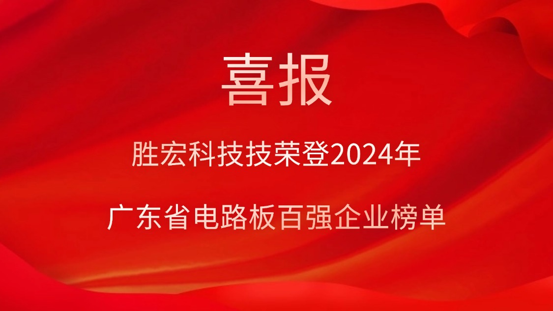 喜讯！j9国际站科技荣登“2024年广东省电路板百强企业”榜单