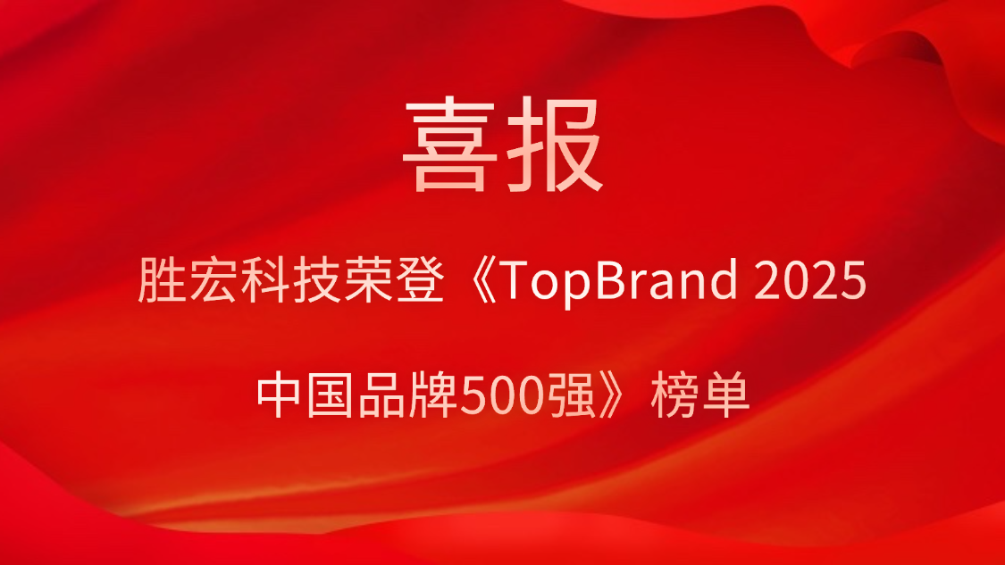 j9国际站科技登榜《TopBrand 2025中国品牌500强》榜单